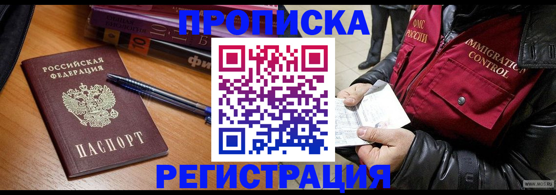прописка иностранных граждан в Одинцово