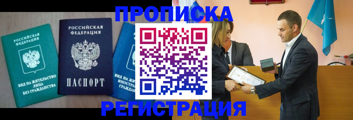 временная прописка в Одинцово